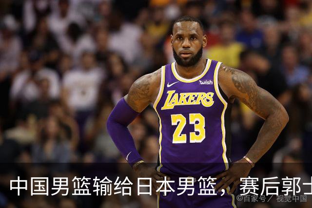 中国男篮输给日本男篮，赛后郭士强说：“这个夏天我们整个中国男篮都非常努力”