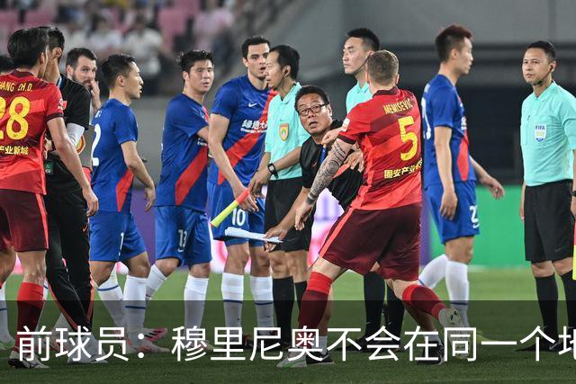 前球员：穆里尼奥不会在同一个地方跌倒两次 金球奖我选姆巴佩