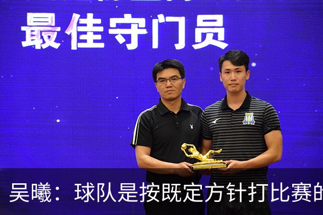 吴曦：球队是按既定方针打比赛的 希望能完成小组出线的首要目标