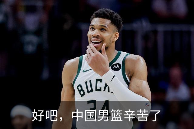 好吧，中国男篮辛苦了