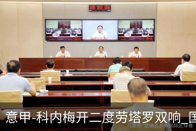 意甲-科内梅开二度劳塔罗双响 国米连追2球2-2罗马