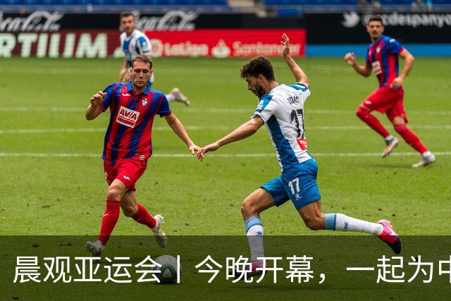 晨观亚运会丨今晚开幕，一起为中国健儿加油