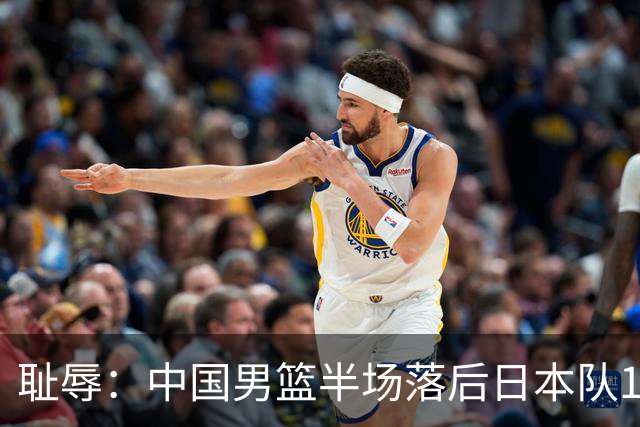 耻辱：中国男篮半场落后日本队19分，苏群的观点让人贻笑大方