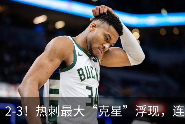 2-3！热刺最大“克星”浮现，连续4场全部进球，热刺已跌入降级区